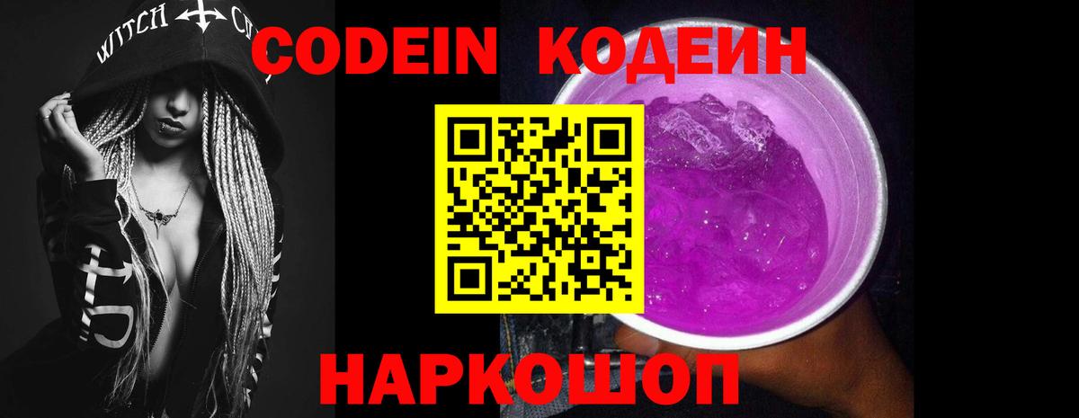 Кодеин Purple Drank Острогожск